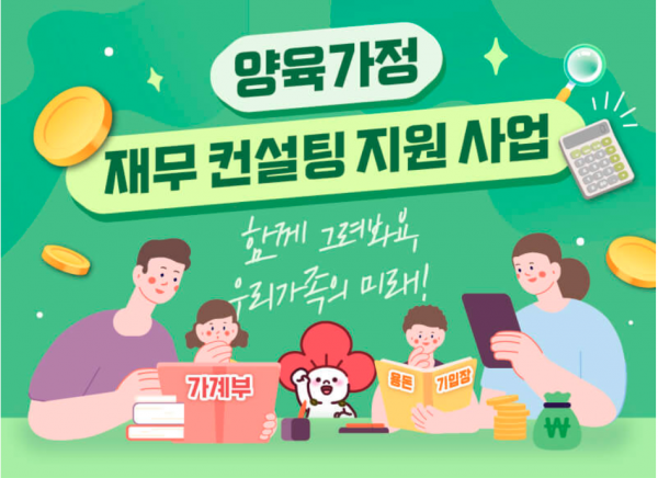 양육가정 재무컨설팅 지원사업
